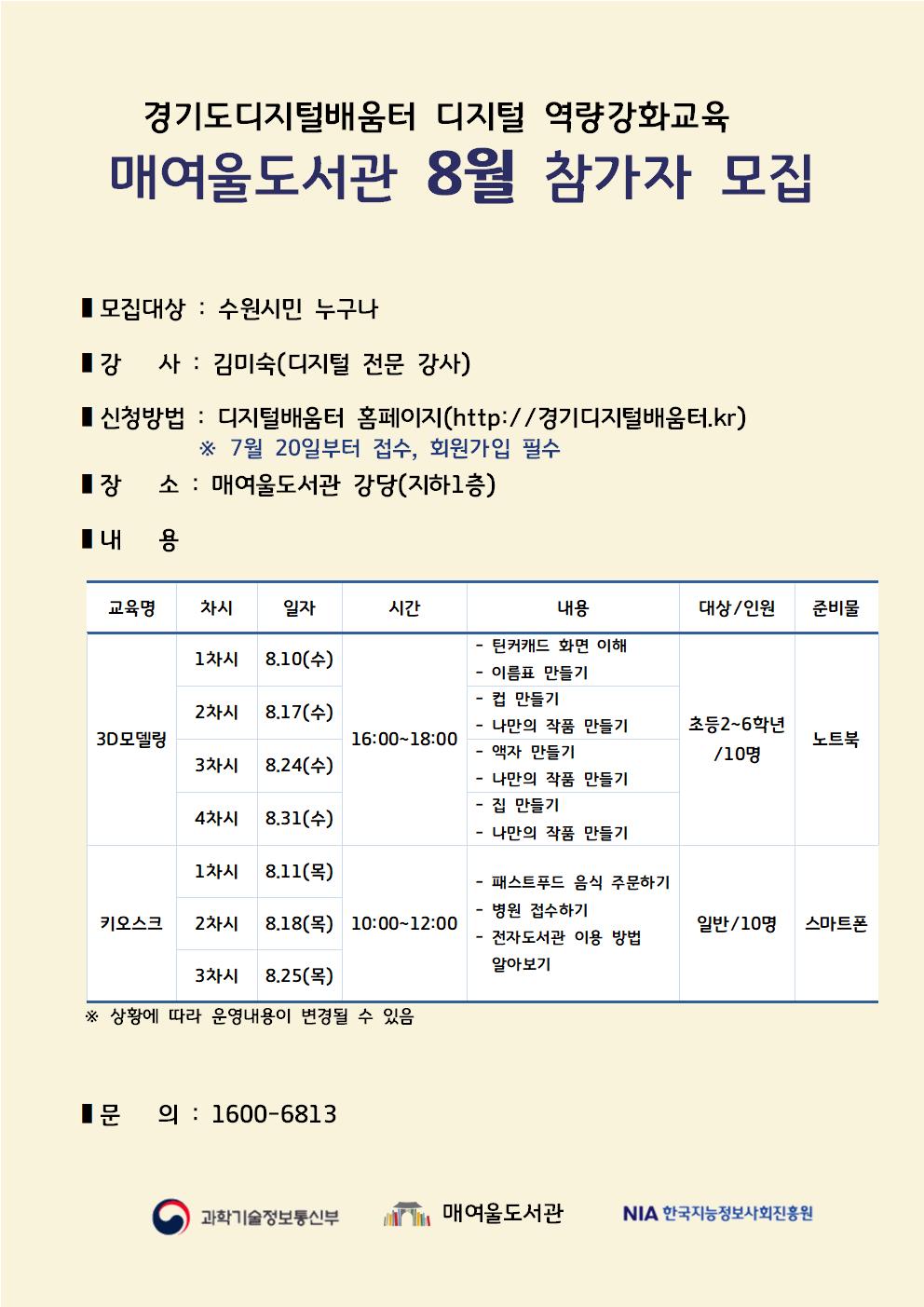 매여울도서관디지털역량강화교육참가자모집홍보문(8월).jpg