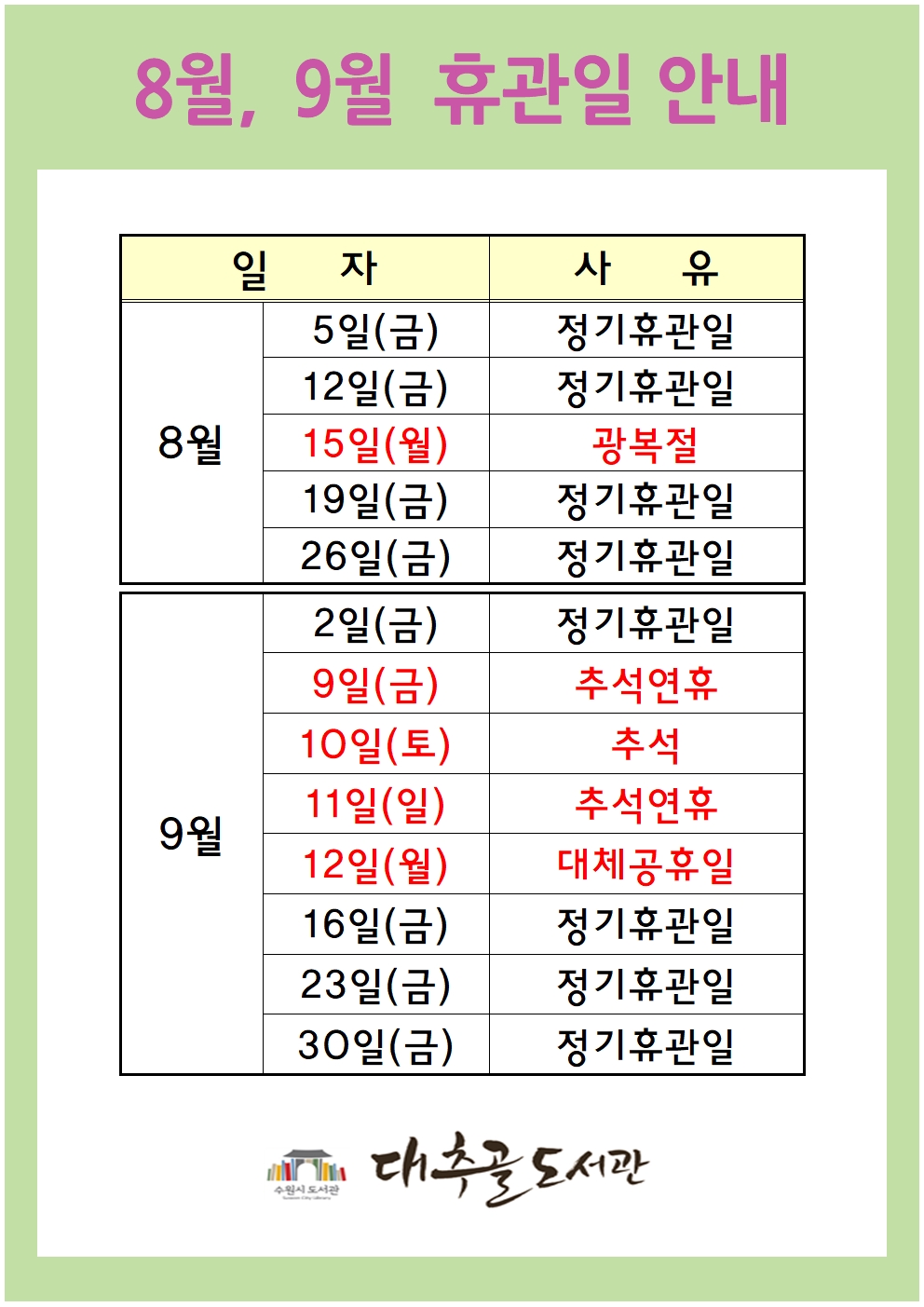 8월9월휴관일안내001.jpg