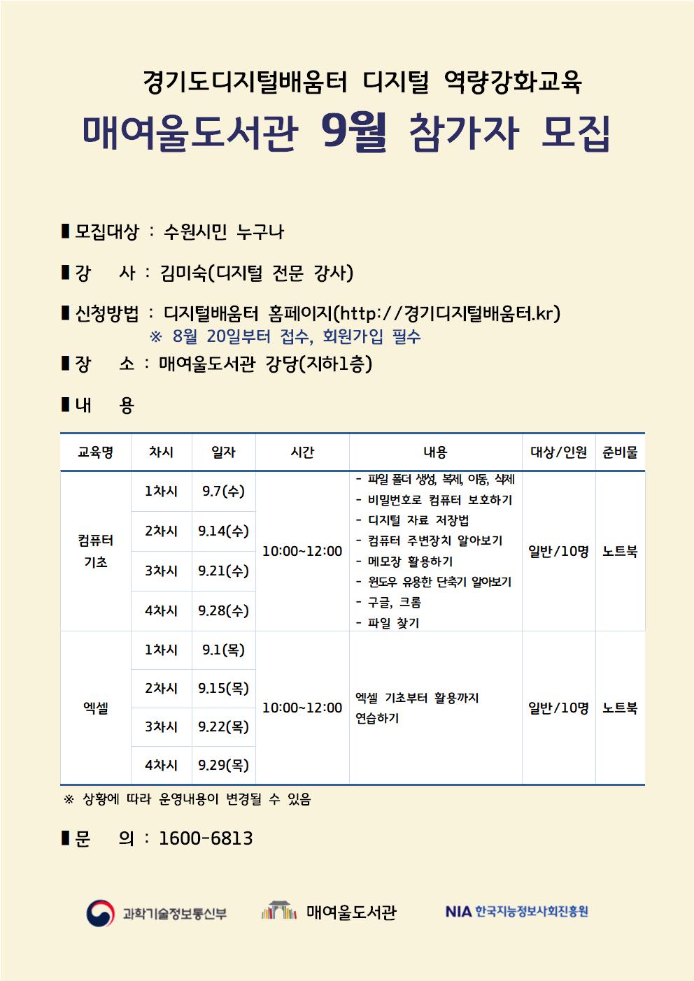 매여울도서관디지털역량강화교육참가자모집홍보문(9월).jpg