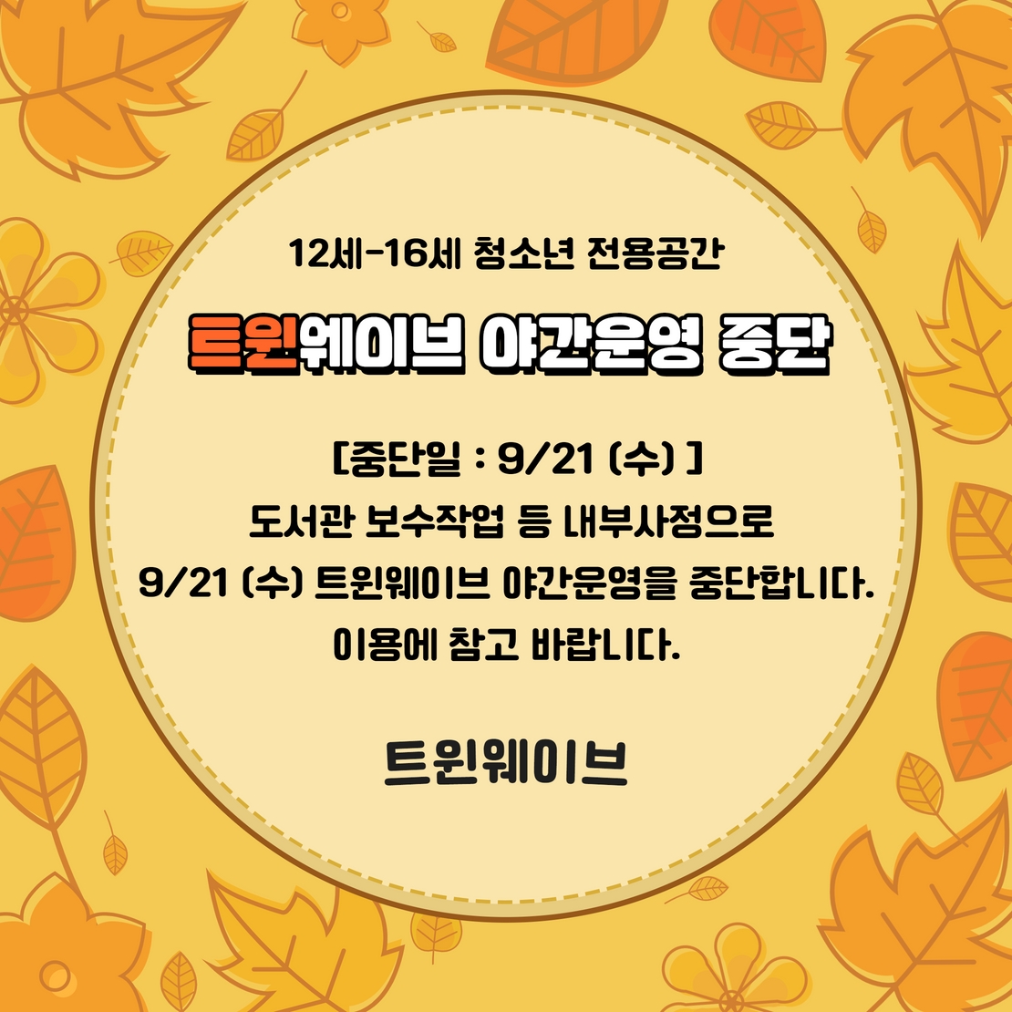 [슬기샘]트윈웨이브야간운영중단.jpg