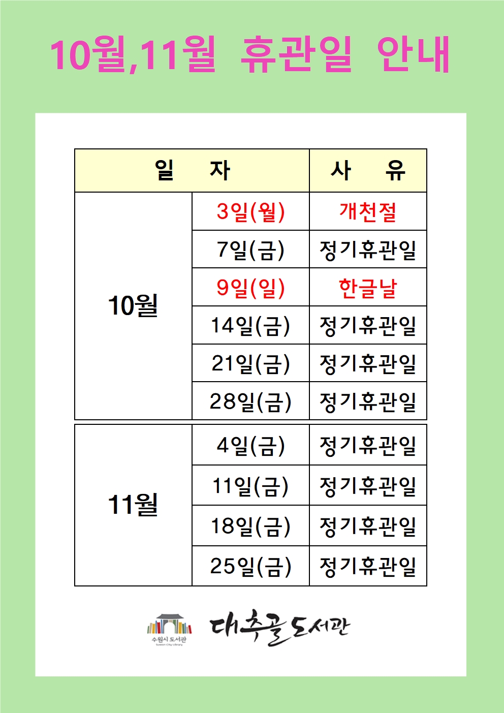 10월11월휴관일안내001.jpg