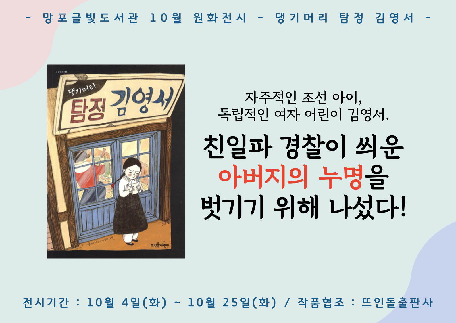 망포글빛도서관10월원화전시.jpg