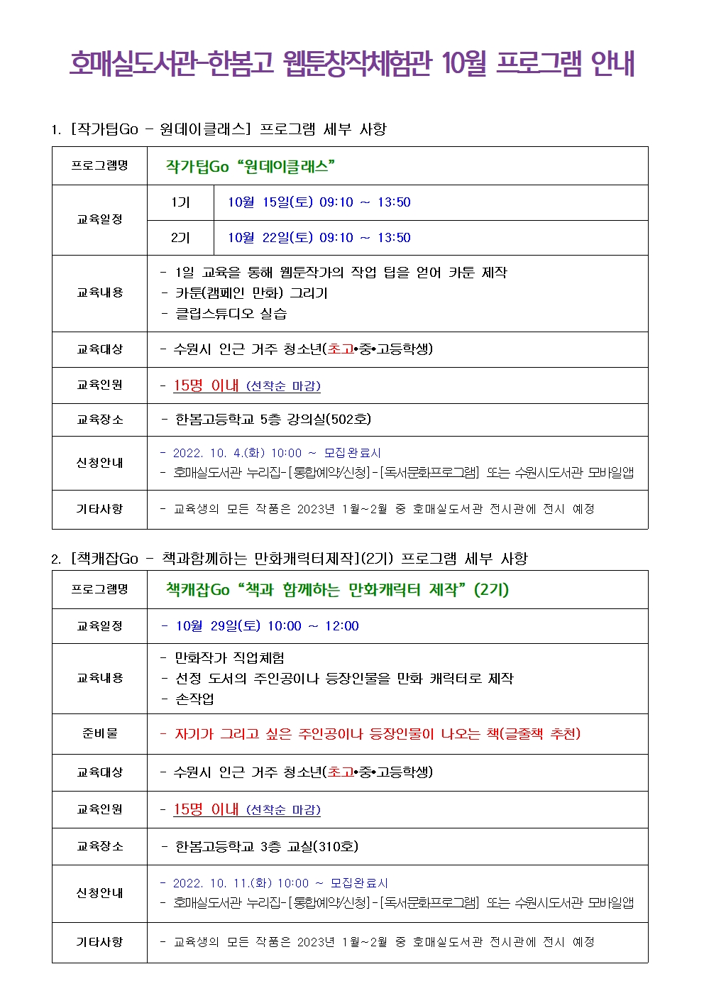 한봄고웹툰창작체험관22년10월프로그램안내수정001.jpg