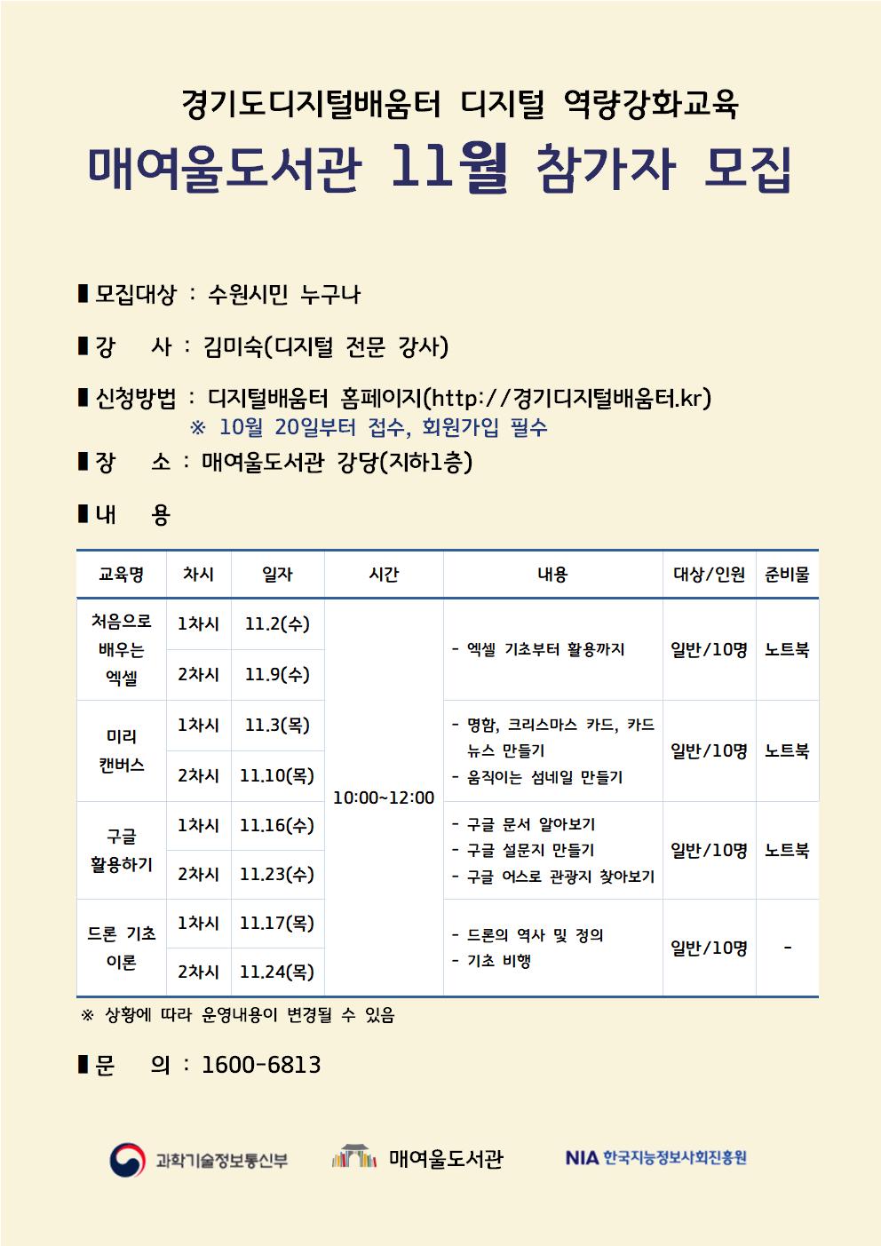 매여울도서관디지털역량강화교육참가자모집홍보문(11월).jpg