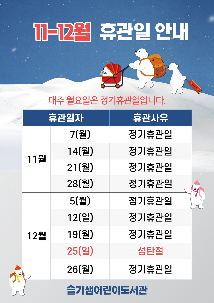 슬기샘휴관일11-12월.jpg