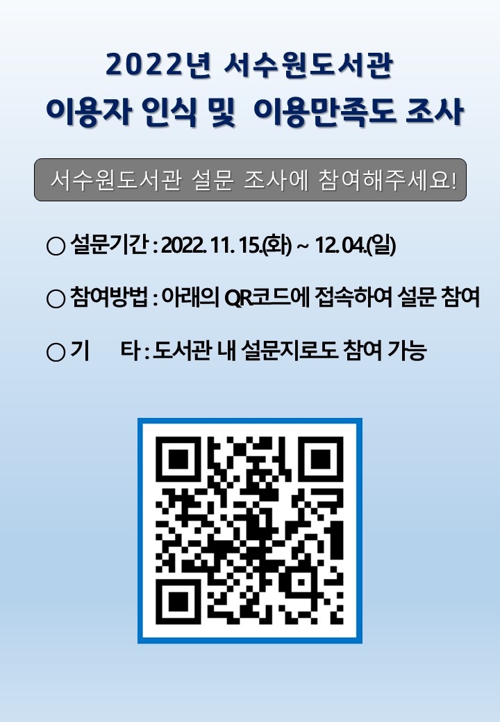 서수원도서관이용자인식조사및만족도조사2022.jpg