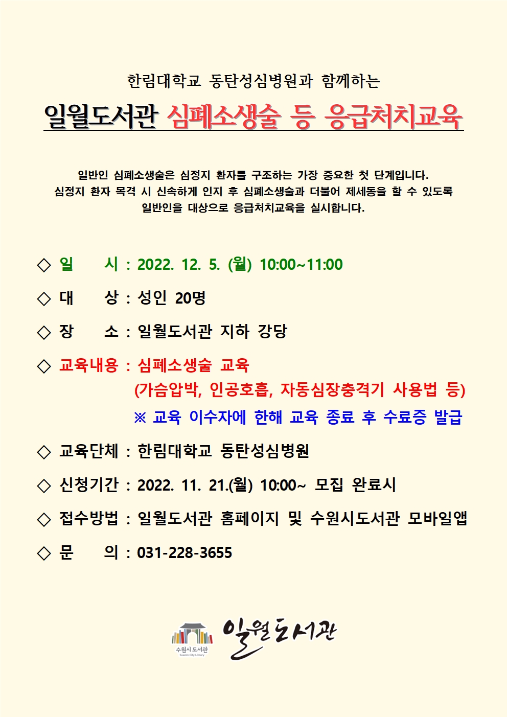 일월도서관심폐소생술등응급처치교육홍보문.jpg