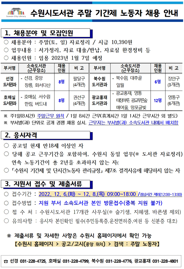 수원시도서관주말기간제노동자채용계획안내문(게시용).jpg