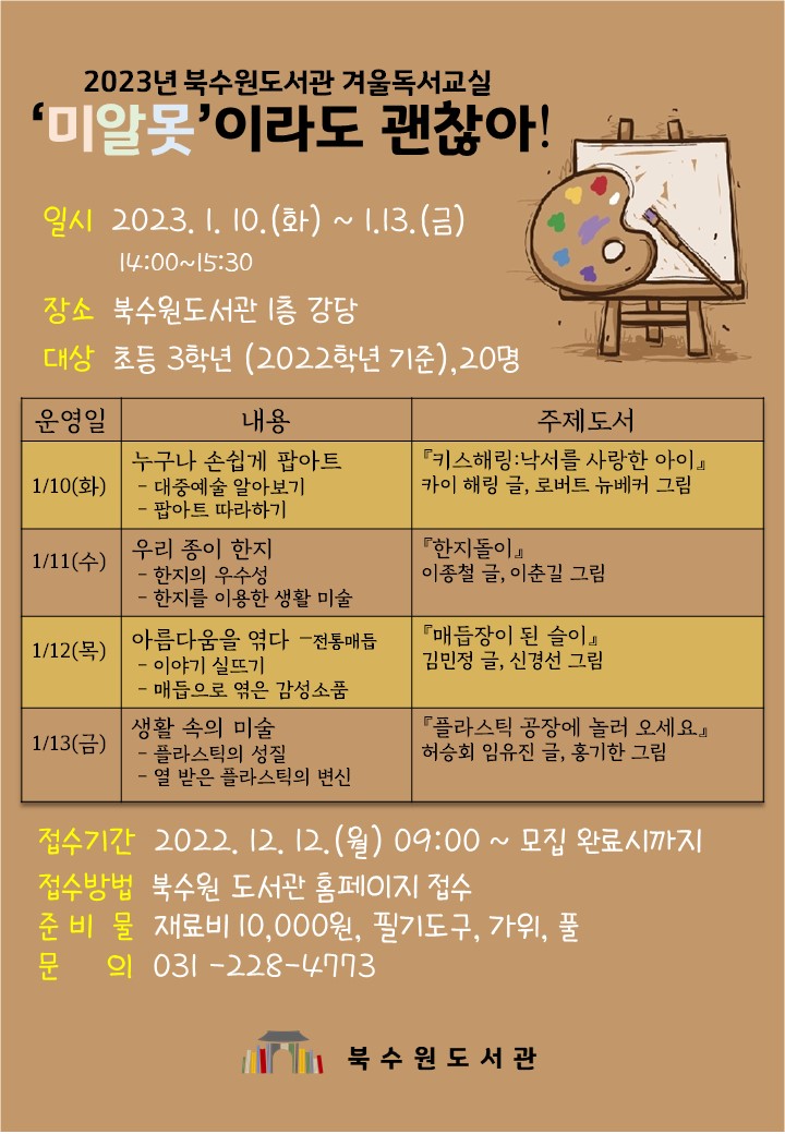 2023북수원도서관겨울독서교실홍보문.jpg