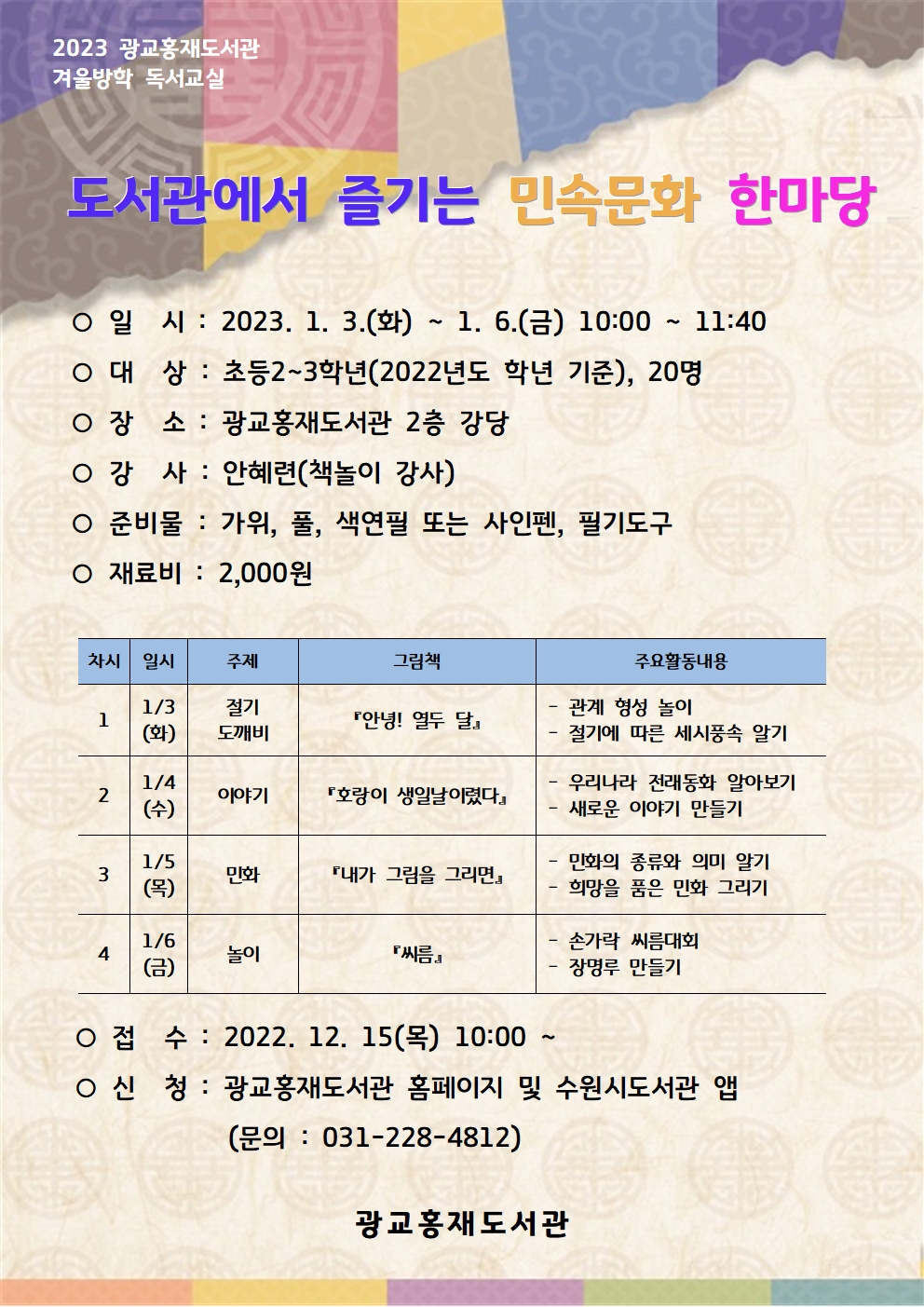 2023겨울독서교실홍보문(민속문화한마당).jpg