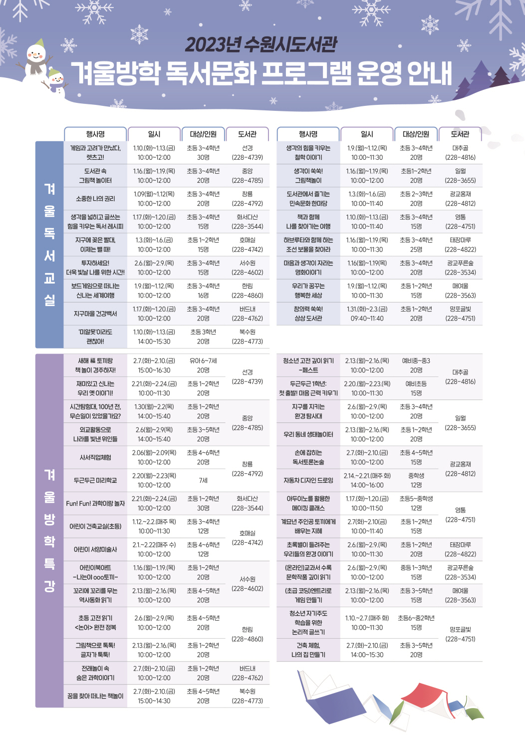 2023년수원시도서관겨울방학프로그램안내.jpg