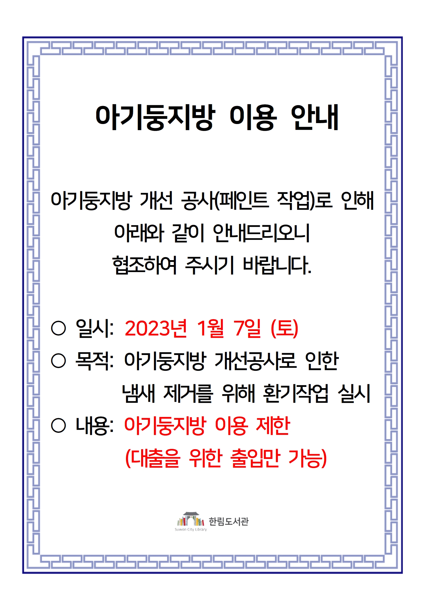 1월7일아기둥지방이용안내.jpg