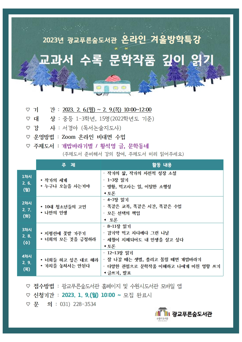 2023년광교푸른숲도서관겨울방학특강홍보문.jpg