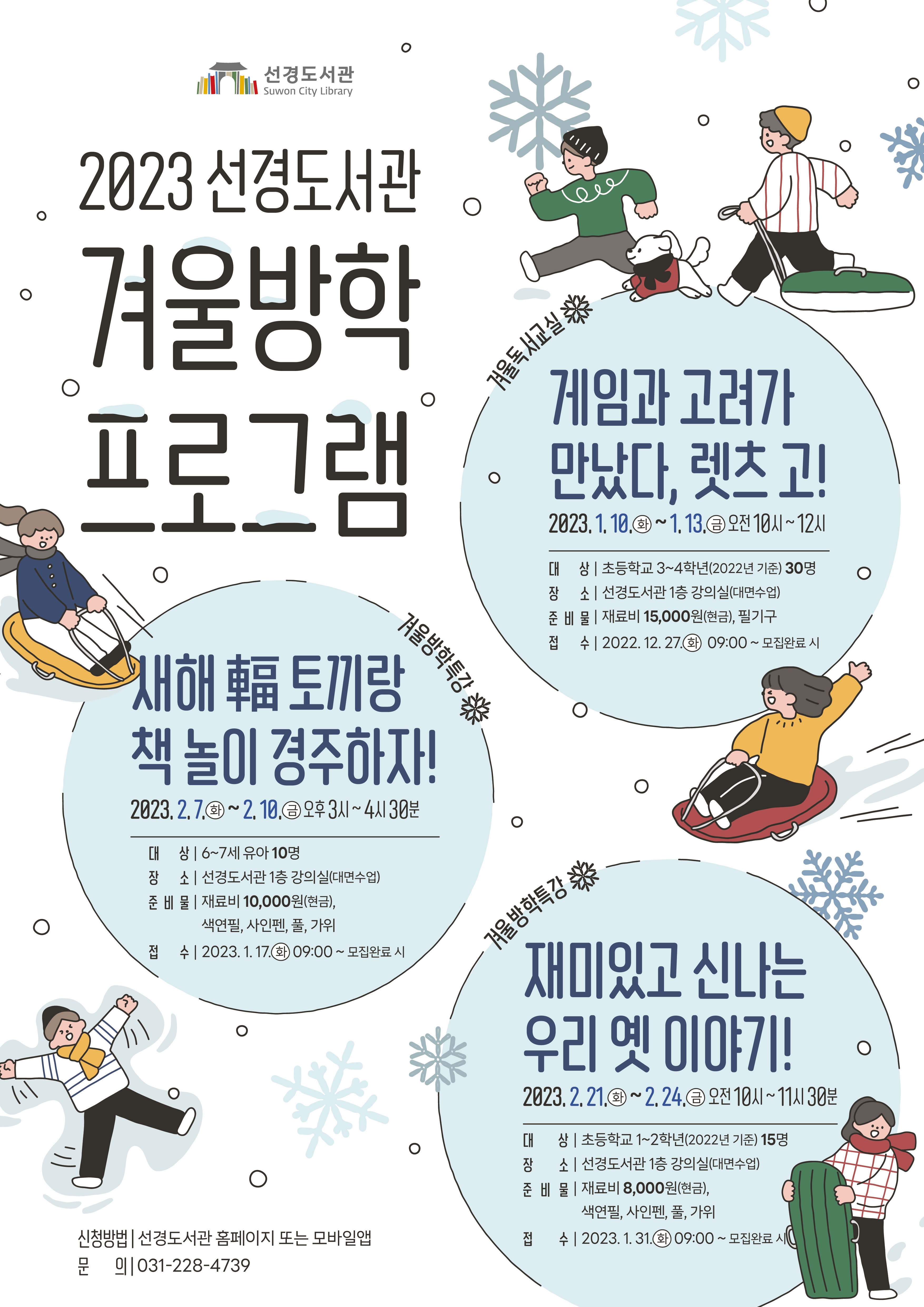 2023선경도서관겨울방학프로그램안내_홍보물_포스터(수정).jpg