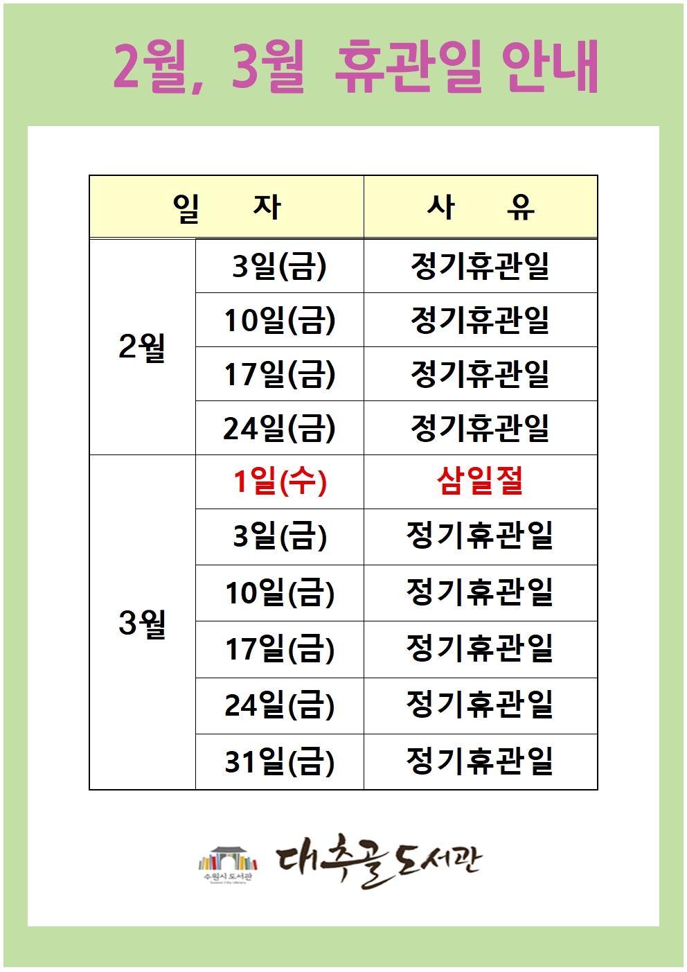2월3월휴관일안내001.jpg