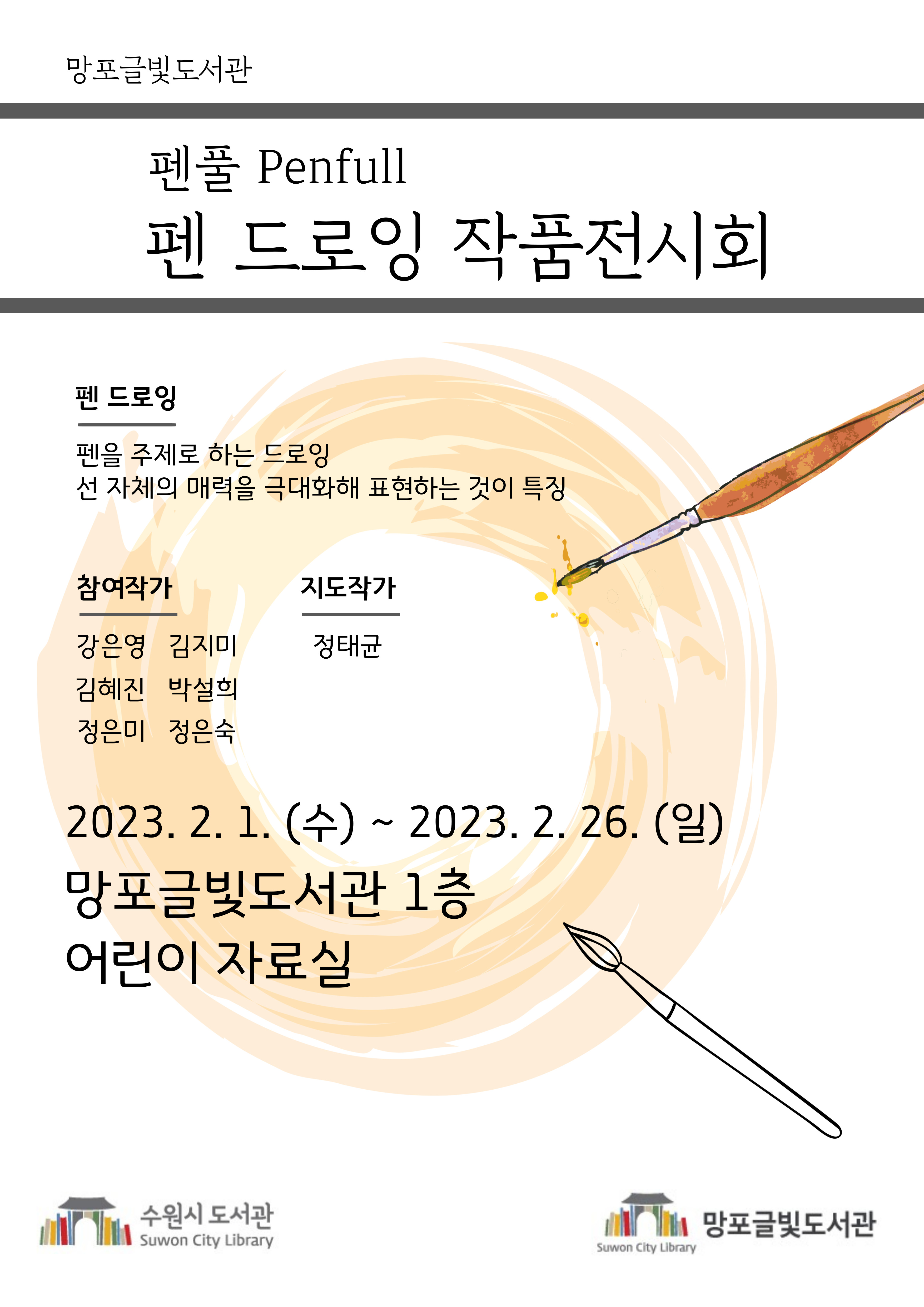 망포글빛도서관펜풀작품전시회홍보물.jpg