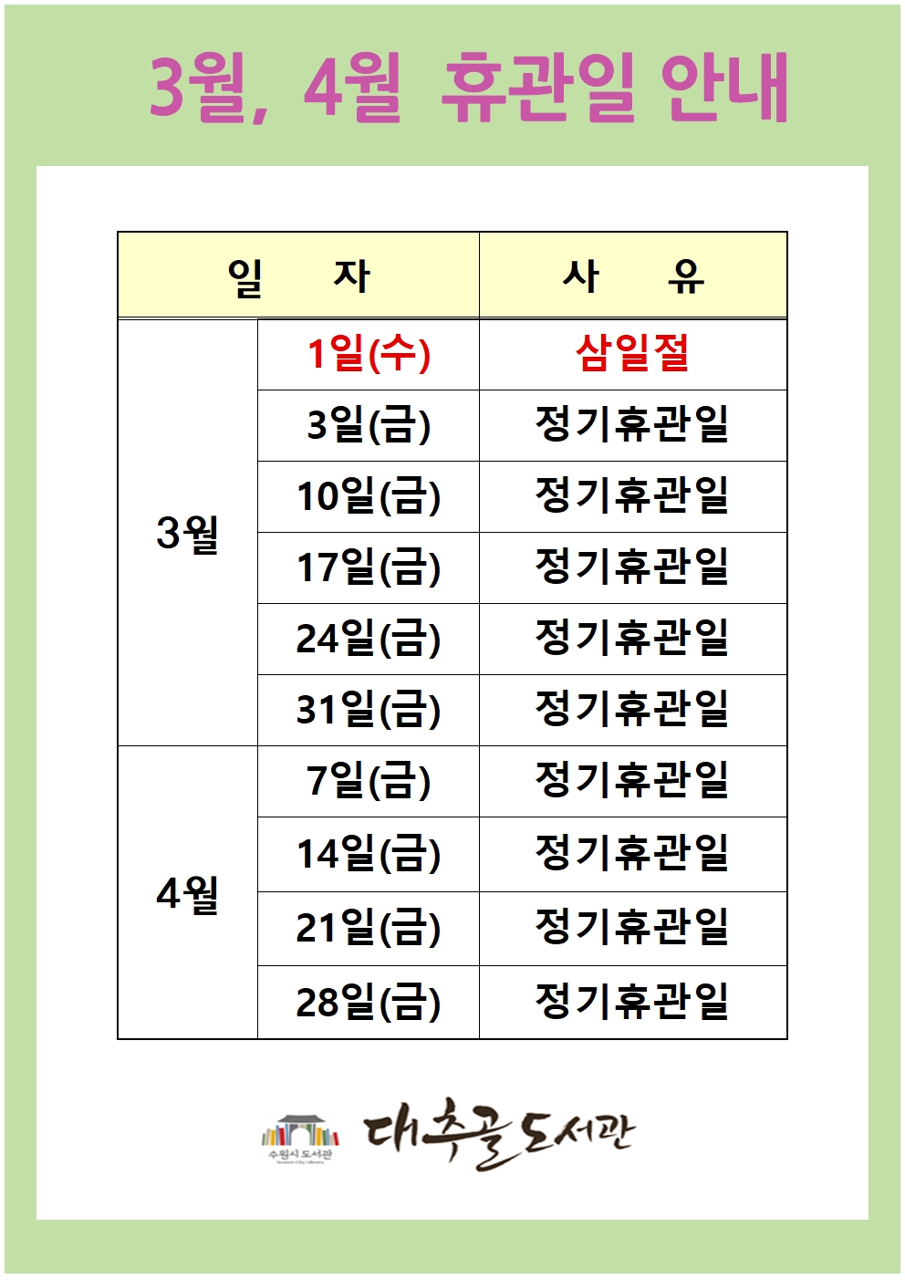 3월4월휴관일안내001.jpg