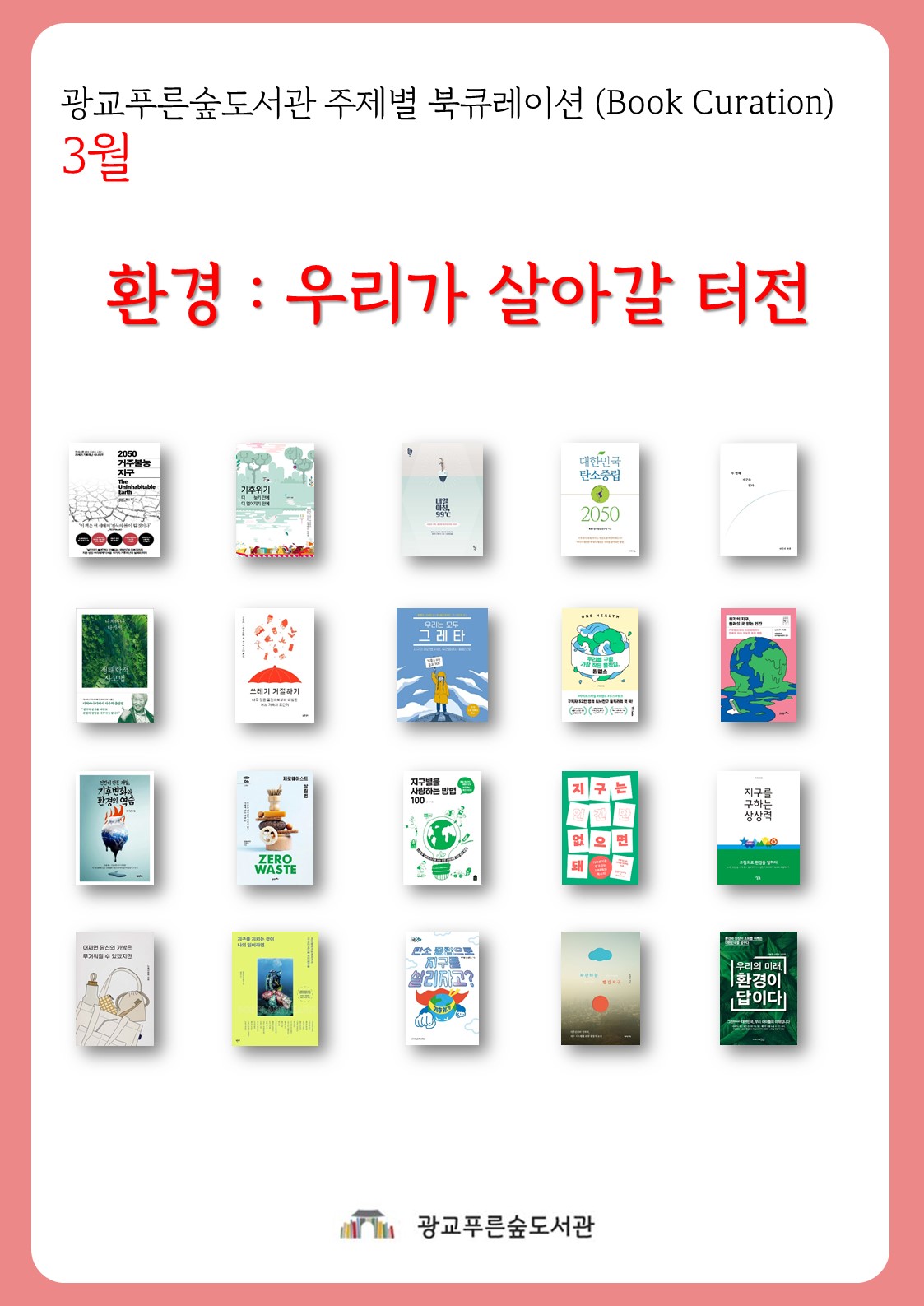 광교푸른숲도서관주제별북큐레이션안내문(3월).jpg