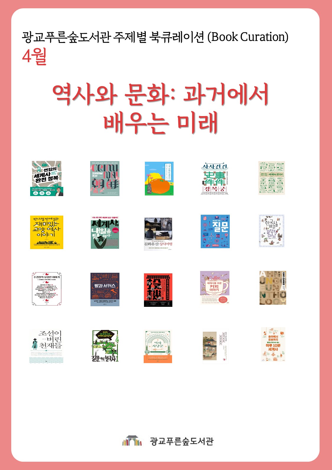 광교푸른숲도서관주제별북큐레이션안내문(4월).jpg