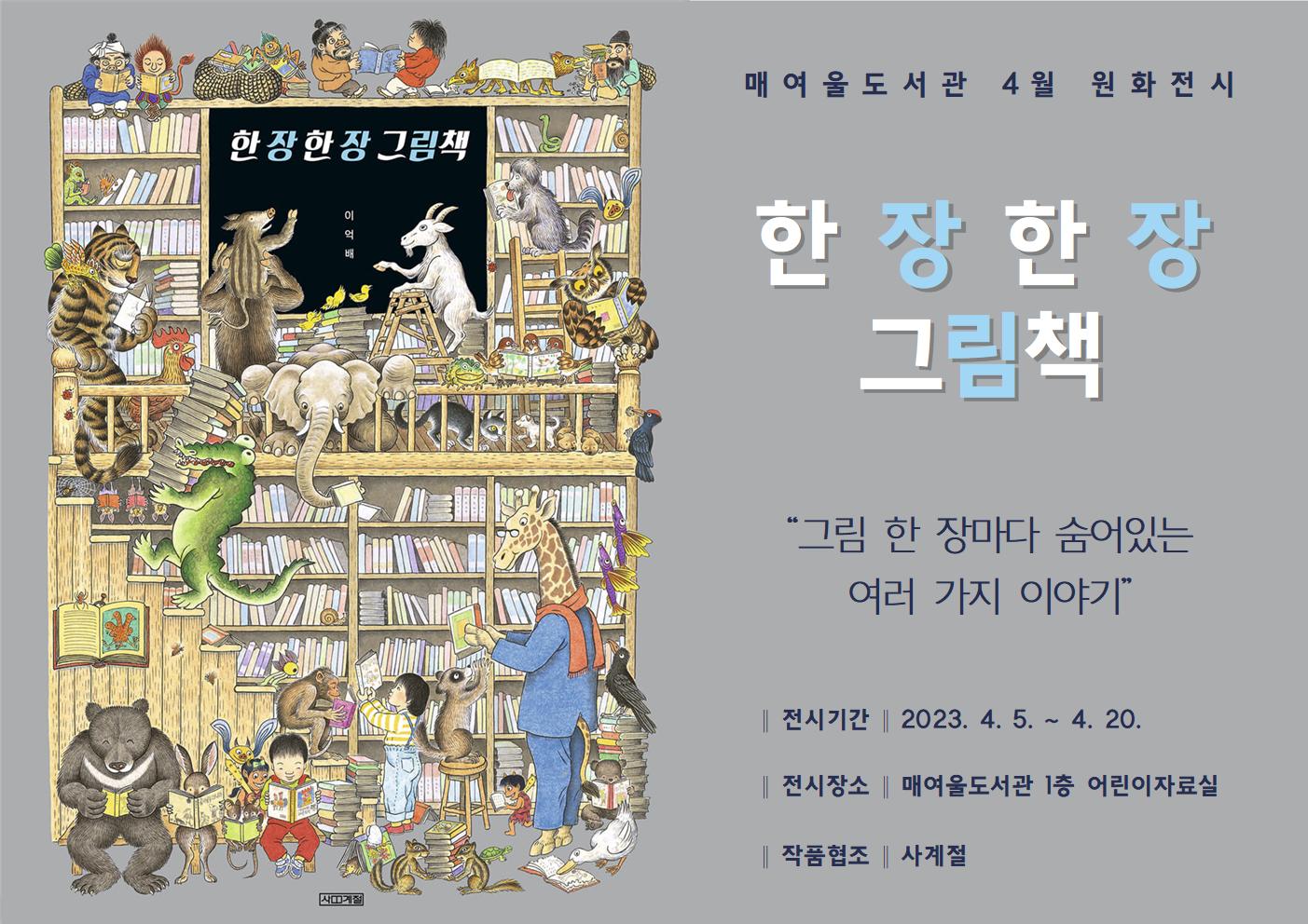 매여울도서관4월원화전시안내문.jpg