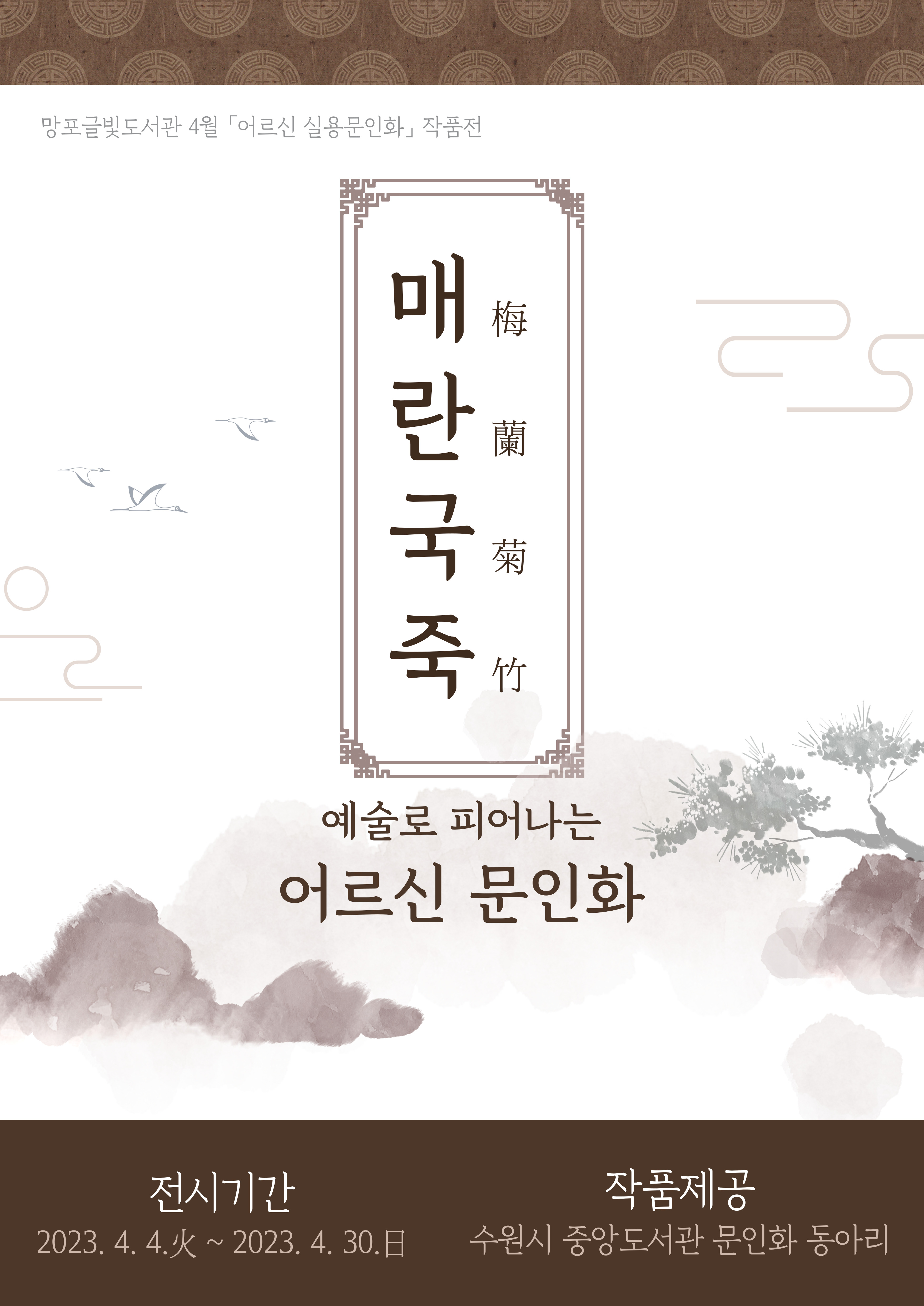 망포글빛도서관4월전시회홍보물(문인화).jpg