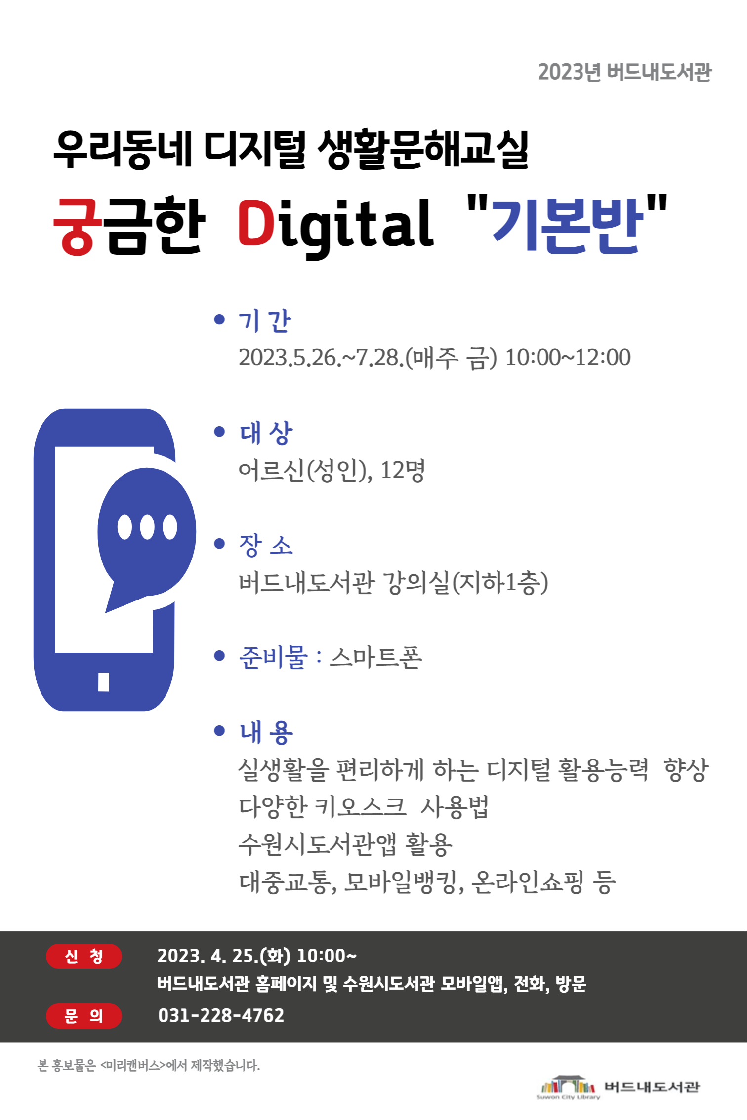 버드내도서관궁금한digital기본반홍보문.jpg