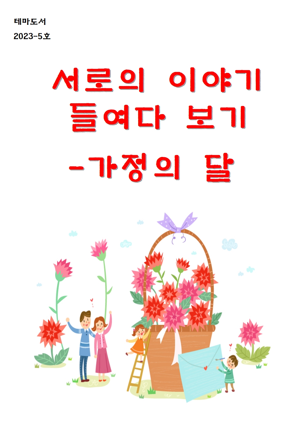 2023-5호테마도서목록리플릿(서로의이야기들여다보기-가정의달)001.jpg