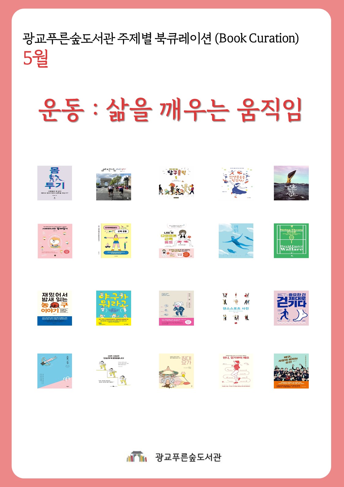 광교푸른숲도서관주제별북큐레이션안내문(5월).jpg