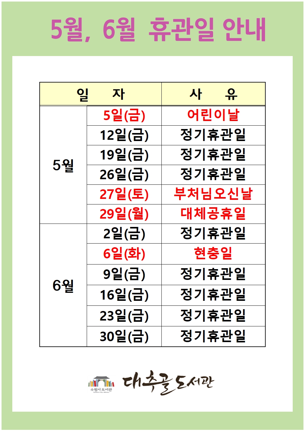 5월6월휴관일안내001.jpg