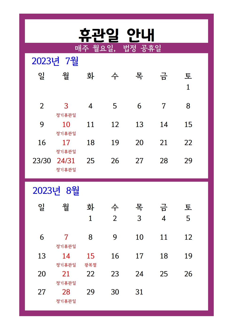 2023년7,8월휴관일안내001.jpg