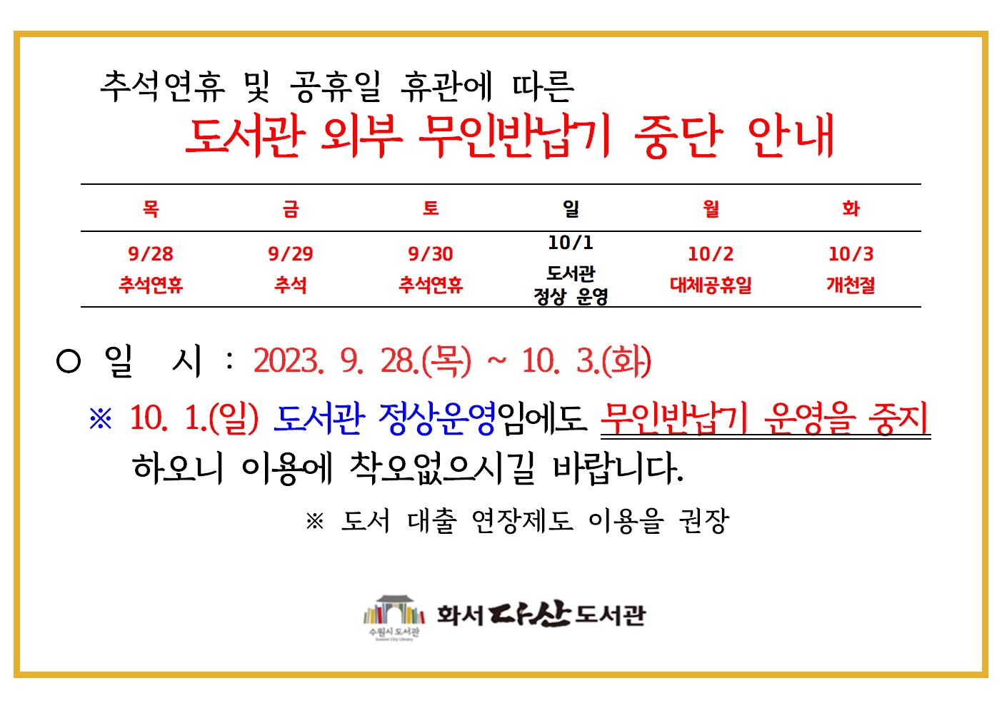 2023추석연휴무인반납기운영중지(가로)001.jpg