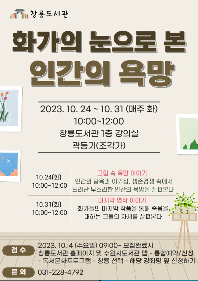 화가의눈으로본인간의욕망(홈페이지).jpg