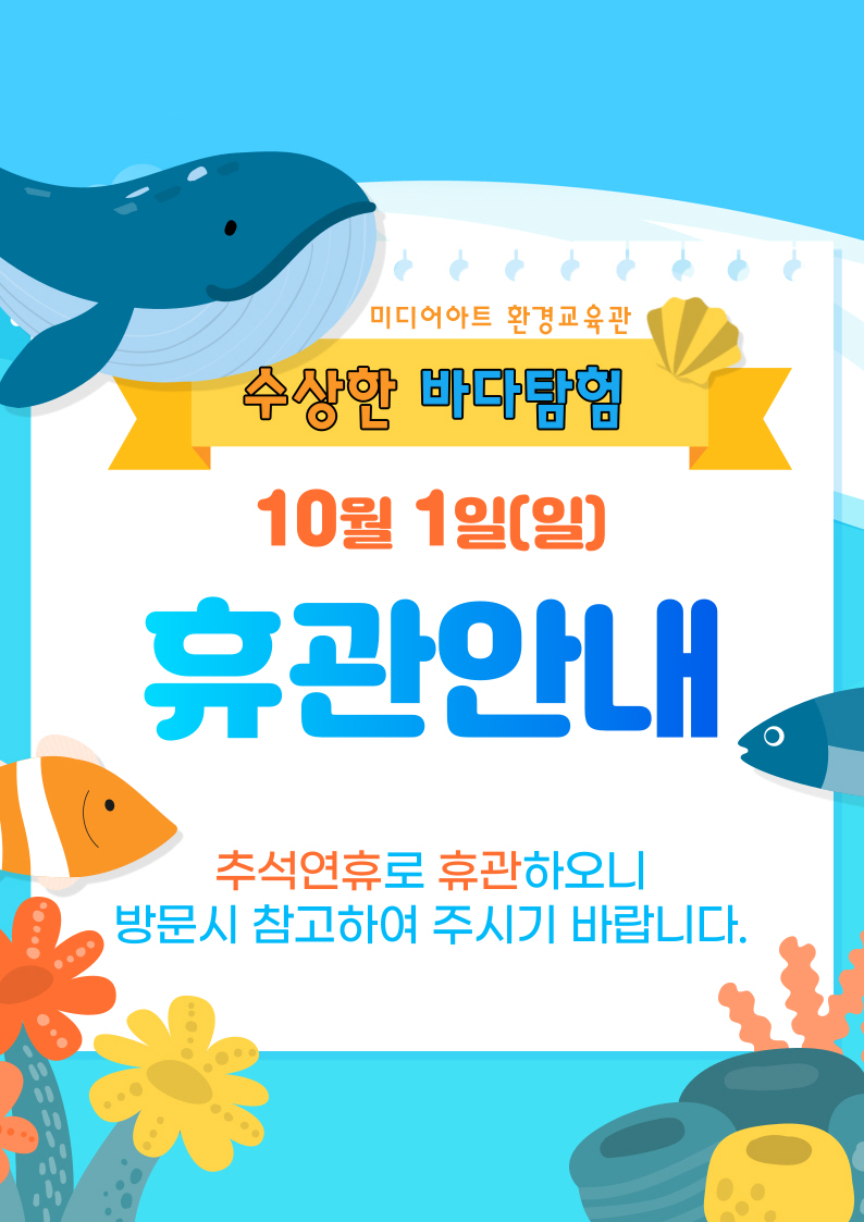 [포맷변환]10월1일휴관안내(바다탐험).jpg