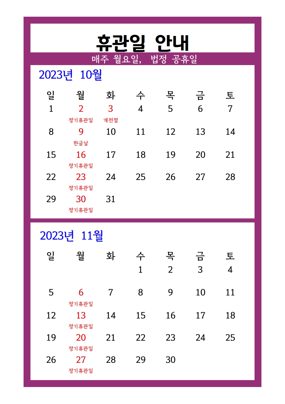 2023년10,11월휴관일안내001.jpg