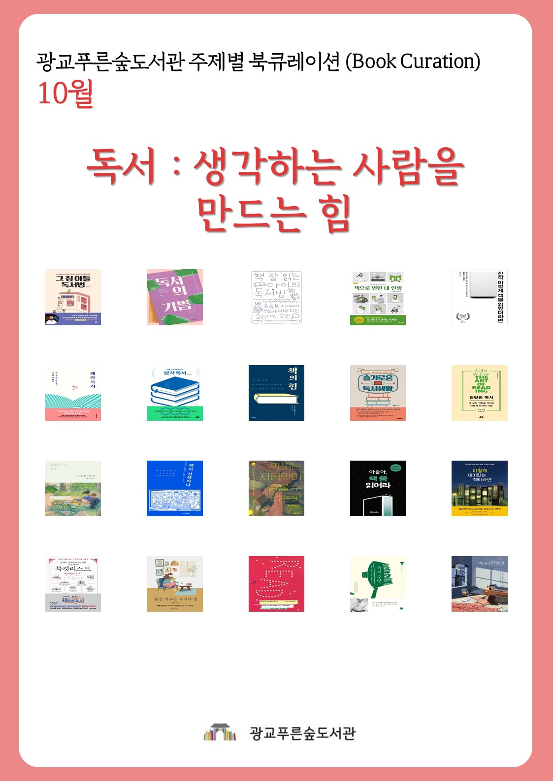 광교푸른숲도서관주제별북큐레이션안내문(10월).jpg