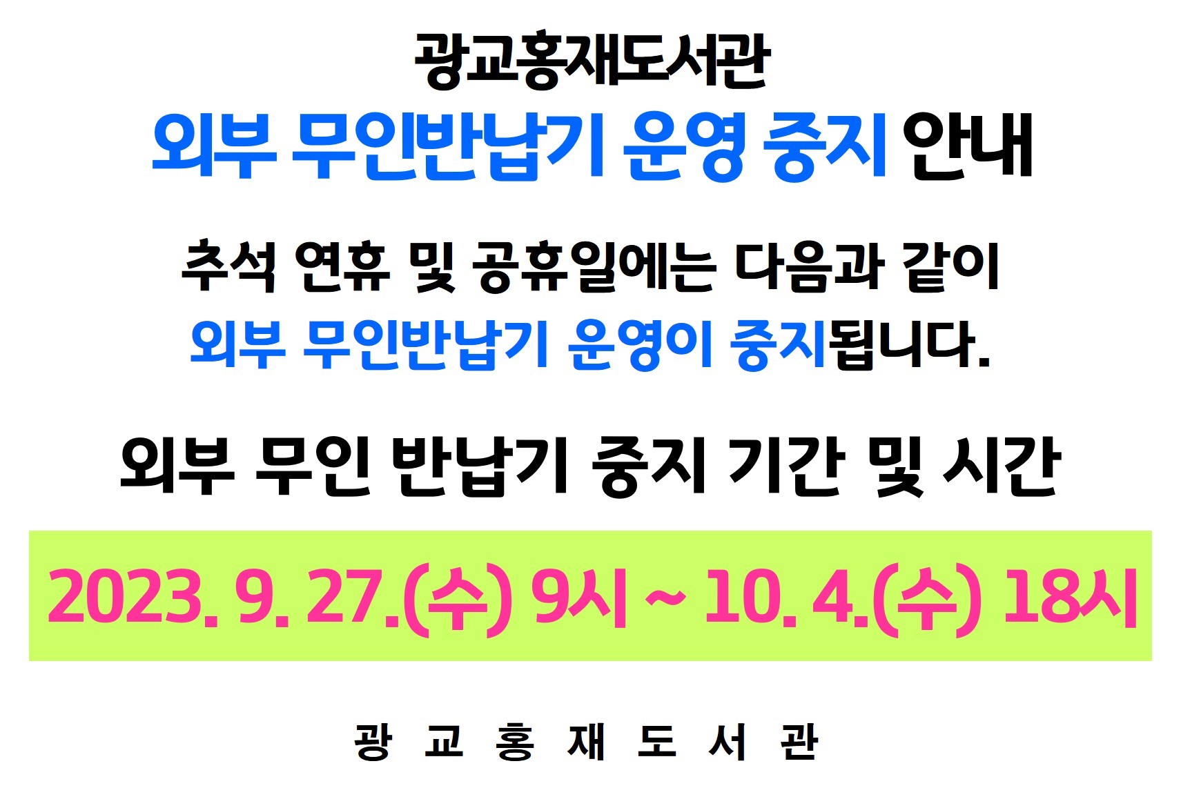 추석연휴및공휴일무인반납기운영중지안내.jpg