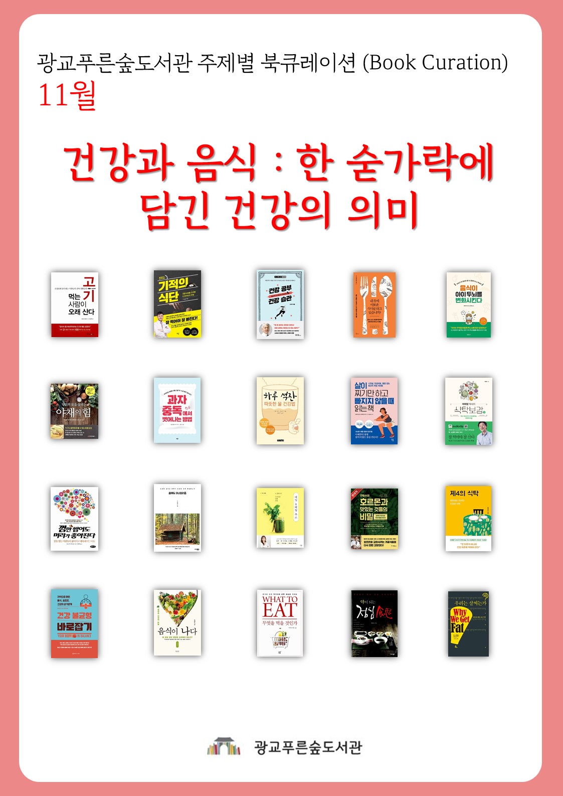 광교푸른숲도서관주제별북큐레이션안내문(11월).jpg