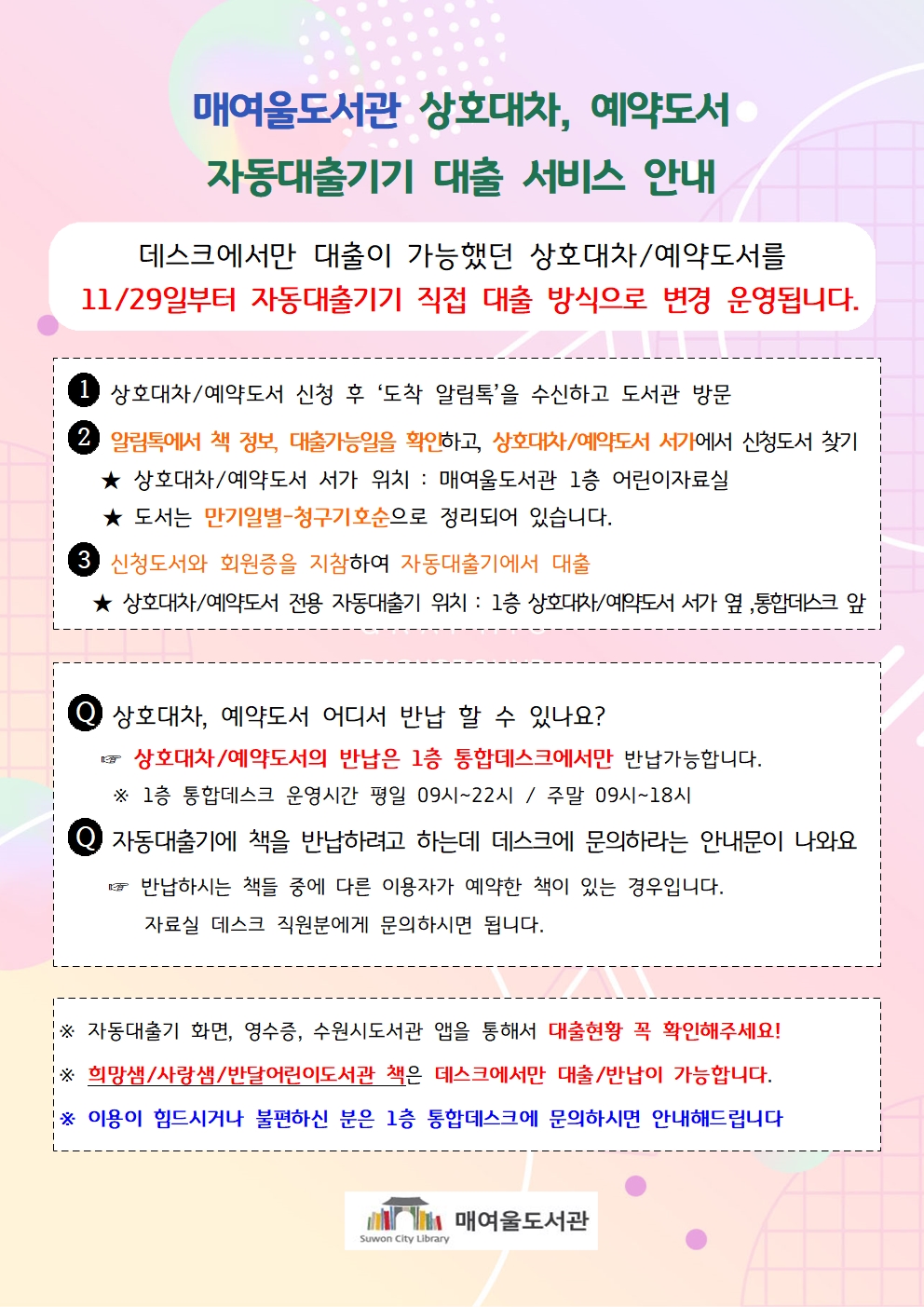 매여울도서관상호대차,예약도서자가대출서비스실시안내문.jpg