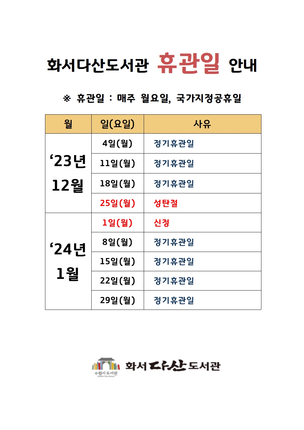 화서다산도서관휴관일안내(12-1월)001.jpg