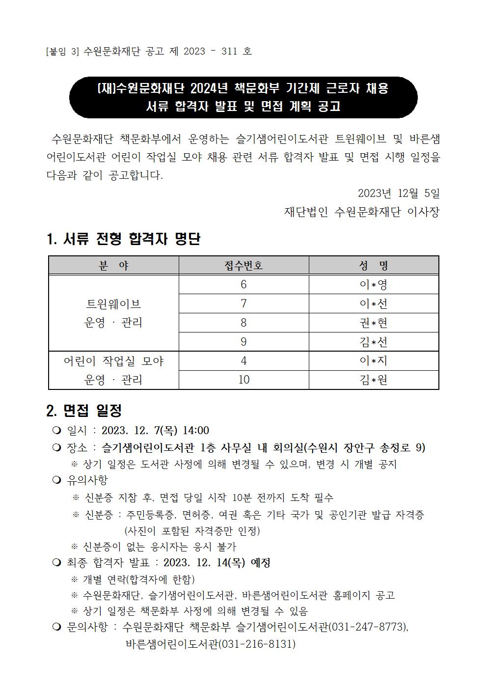 2024책문화부기간제근로자채용서류심사결과및면접계획공고문001.jpg