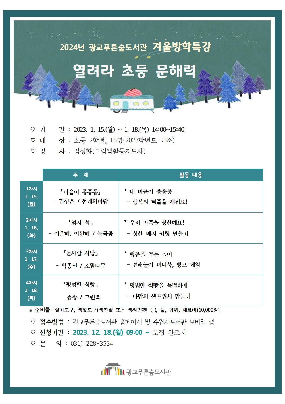 2024년광교푸른숲도서관겨울방학특강홍보문001.jpg