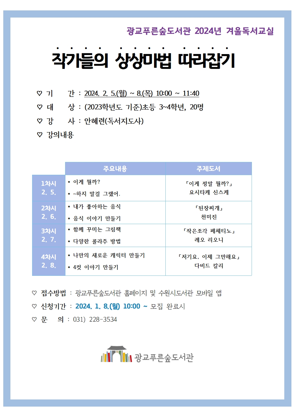 2024년도광교푸른숲도서관겨울독서교실홍보문.jpg
