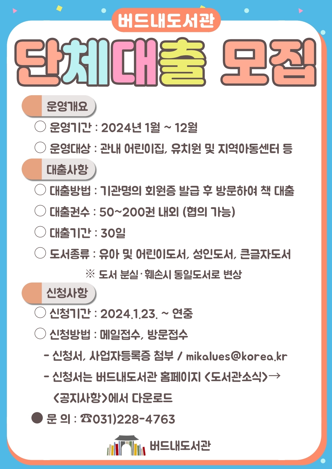 2024년버드내도서관단체대출안내문.jpg