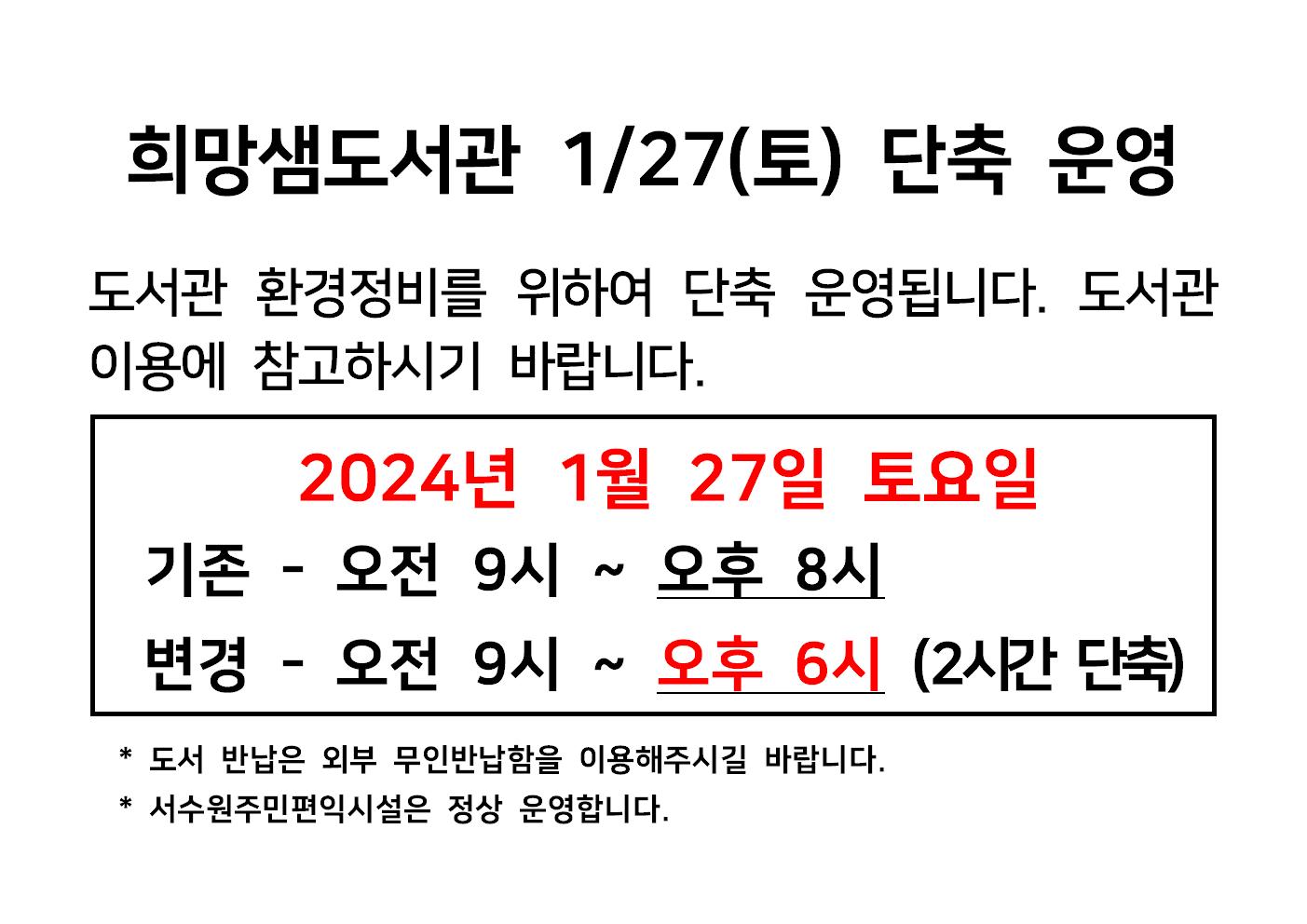 2024년1월27일희망샘도서관단축운영안내001.jpg
