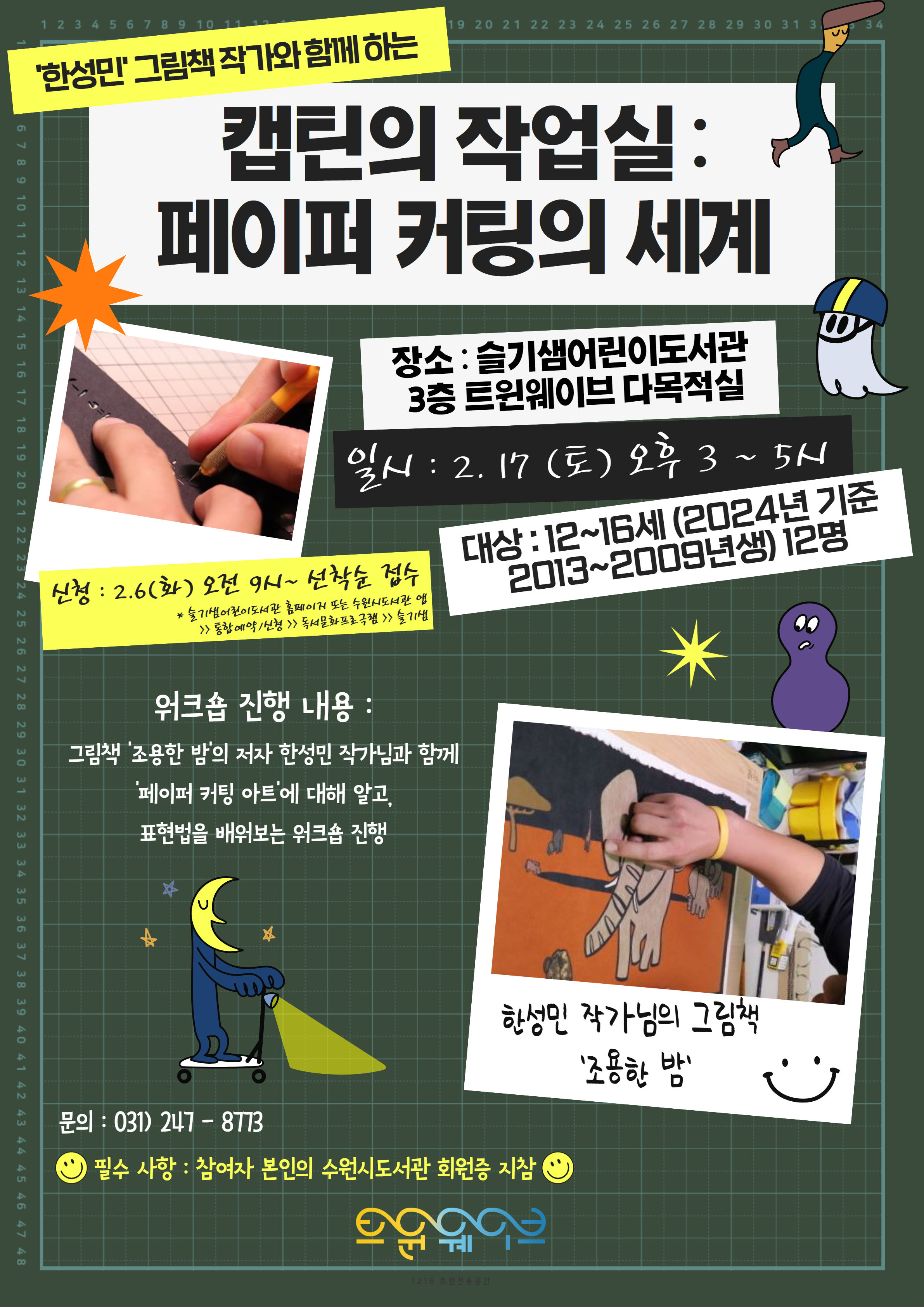 [트윈웨이브]캡틴의작업실_페이퍼커팅의세계.jpg