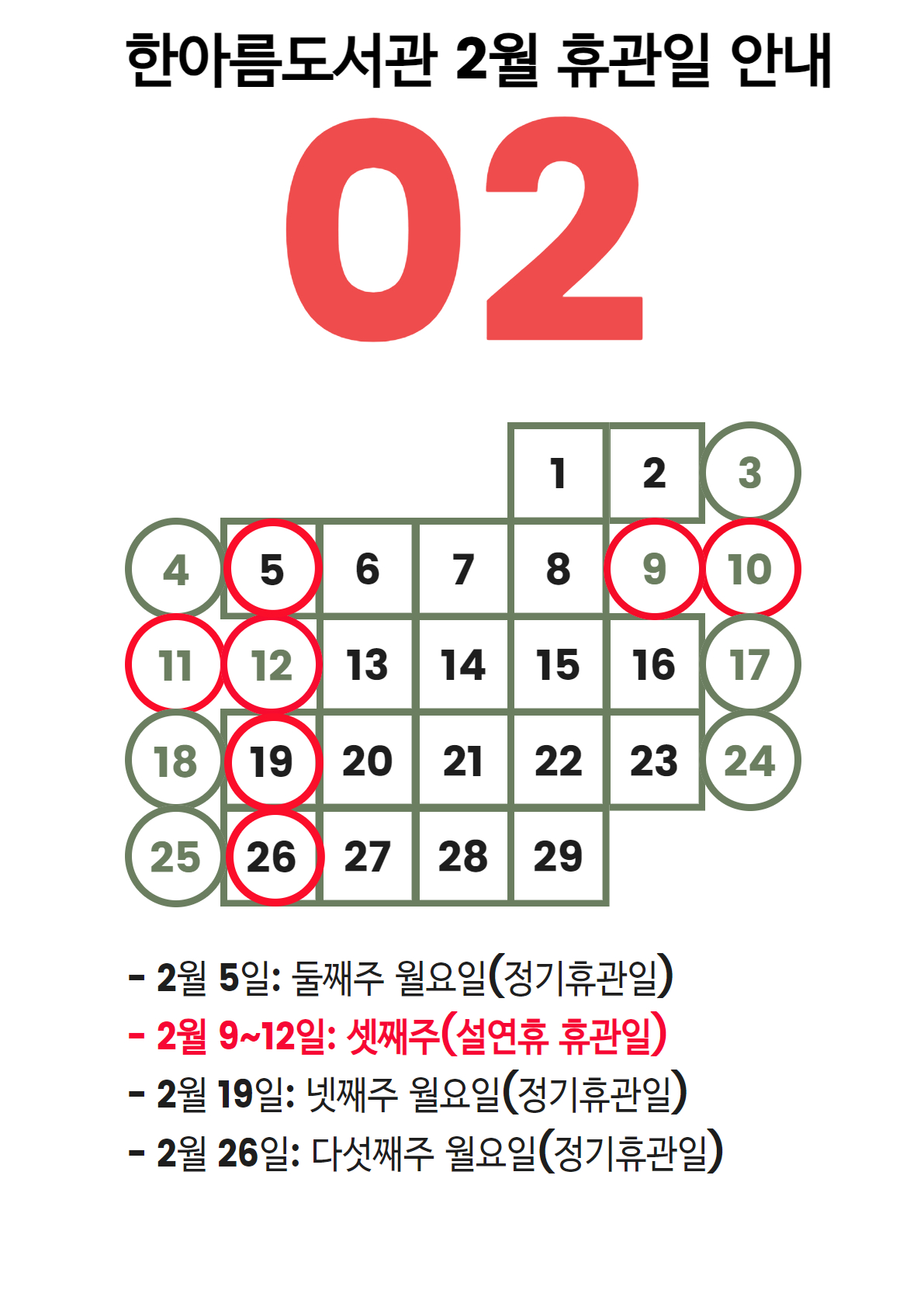 한아름도서관2월휴관일안내.jpg