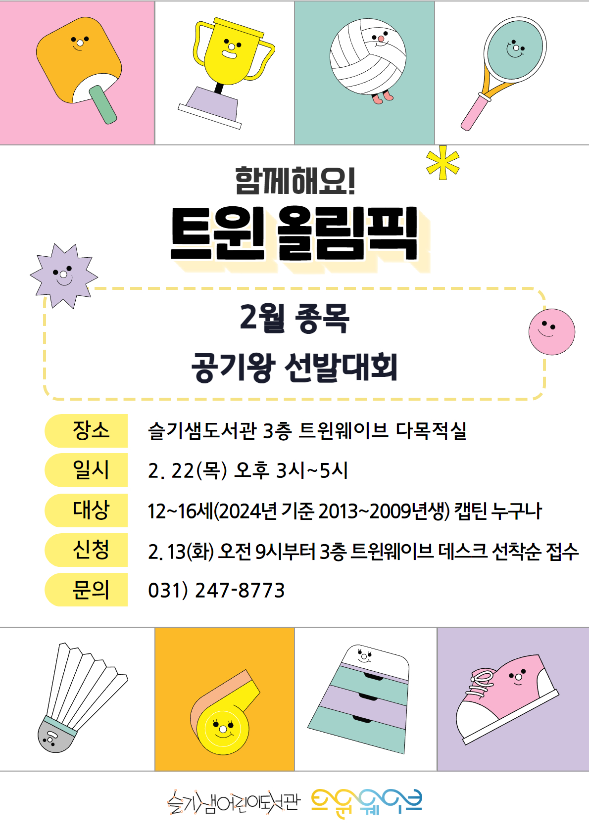 [트윈웨이브]트윈올림픽_2월.jpg