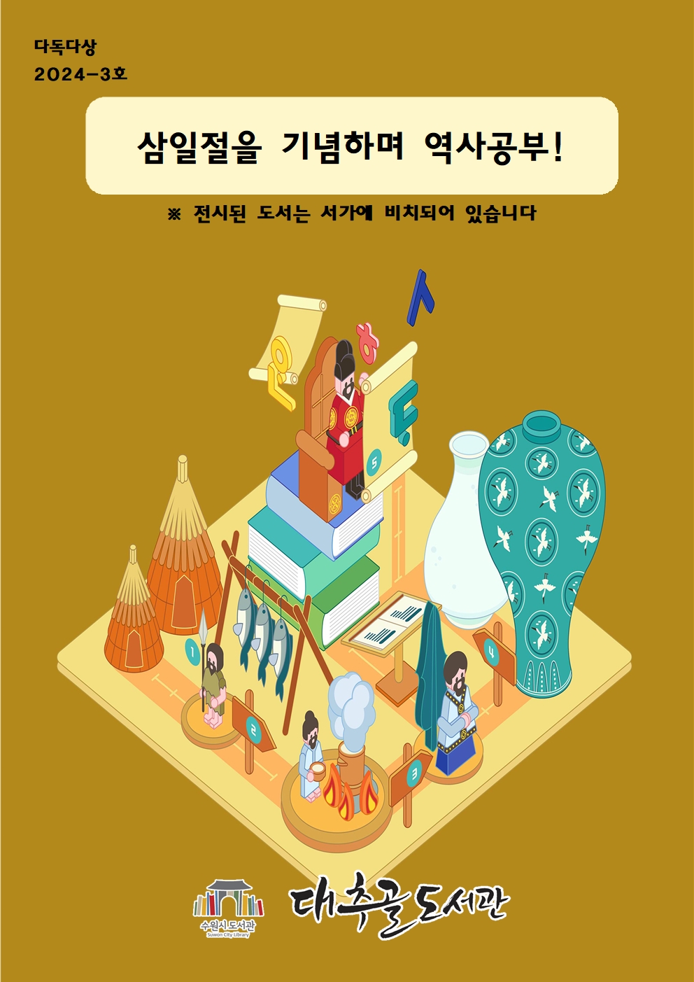 2024-3호다독다상량도서목록리플릿(삼일절을기억하며역사공부)001.jpg