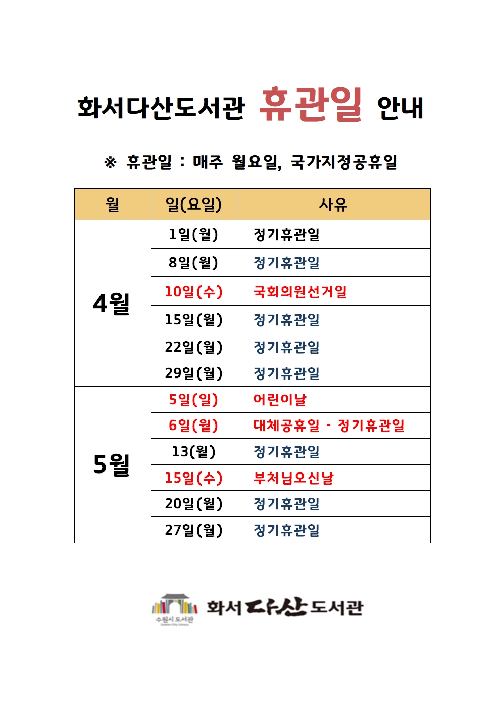 화서다산도서관휴관일안내(4~5월).jpg