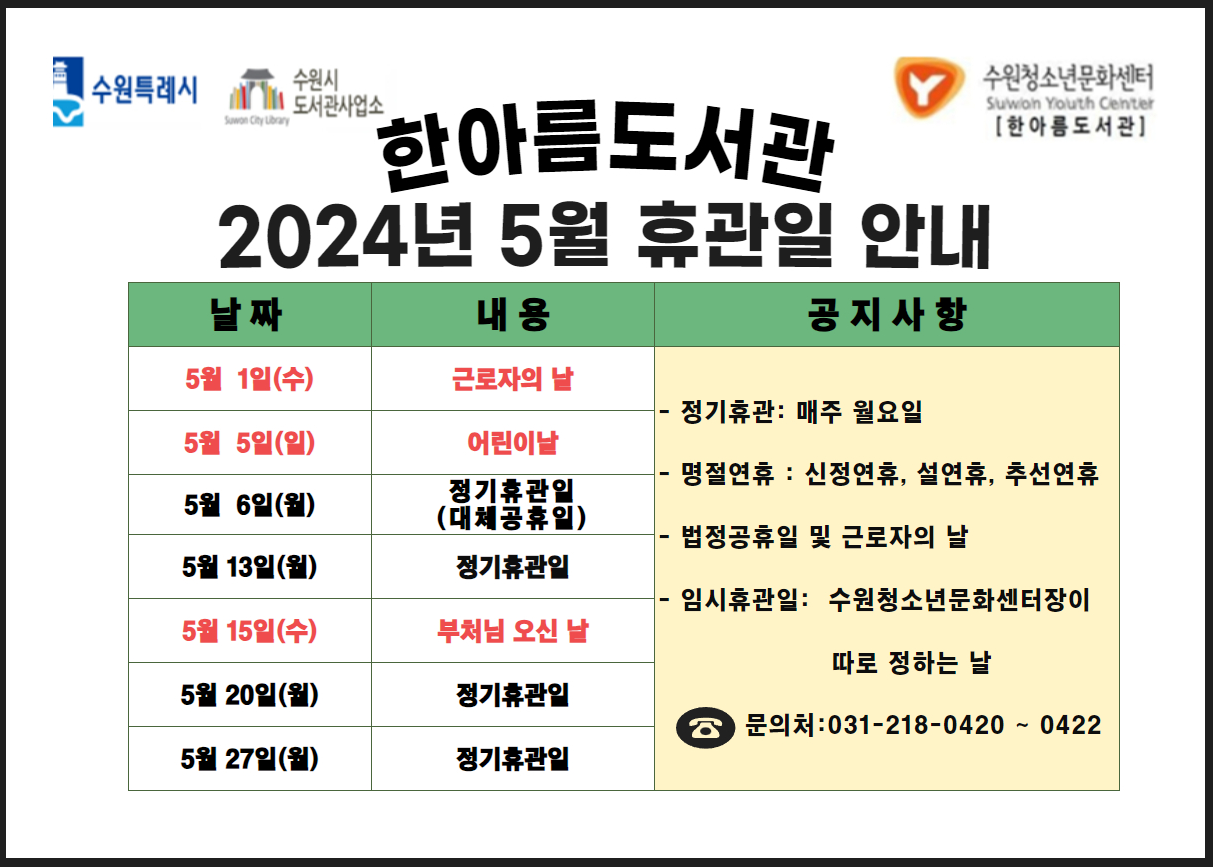 한아름도서관5월휴관일안내.jpg